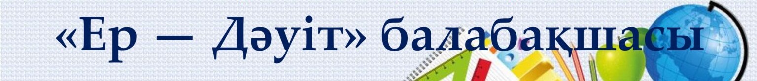 «Ер-дәуіт» балабақшасы